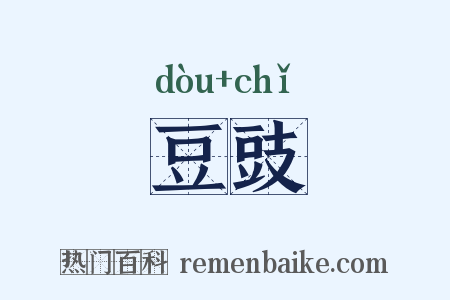 豆豉是什么意思的图片